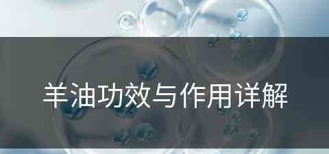 羊油功效与作用详解